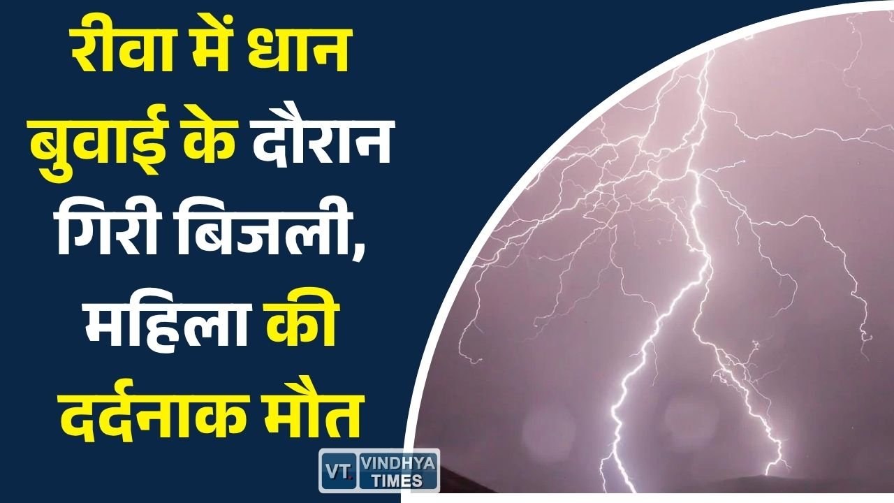 Rewa News: रीवा में आकाशीय बिजली का कहर, खेत में काम कर रही महिला की मौके पर मौत