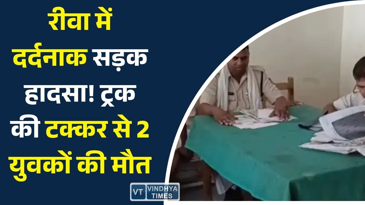 Rewa News: चोरहटा में तेज रफ्तार ट्रक ने बाइक को मारी टक्कर, दो युवकों की मौके पर मौत, एक गंभीर घायल