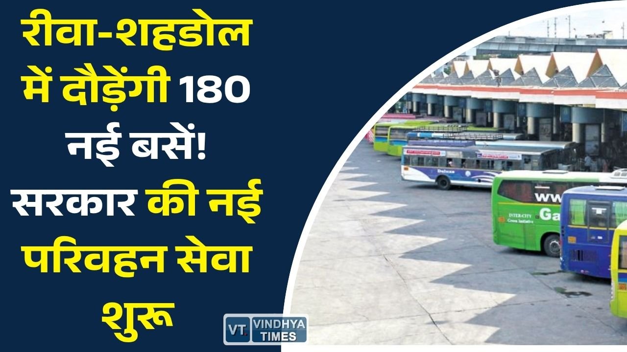 Rewa News: रीवा-शहडोल संभाग में शुरू होगी सुगम परिवहन सेवा, 180 बसों के संचालन की तैयारी