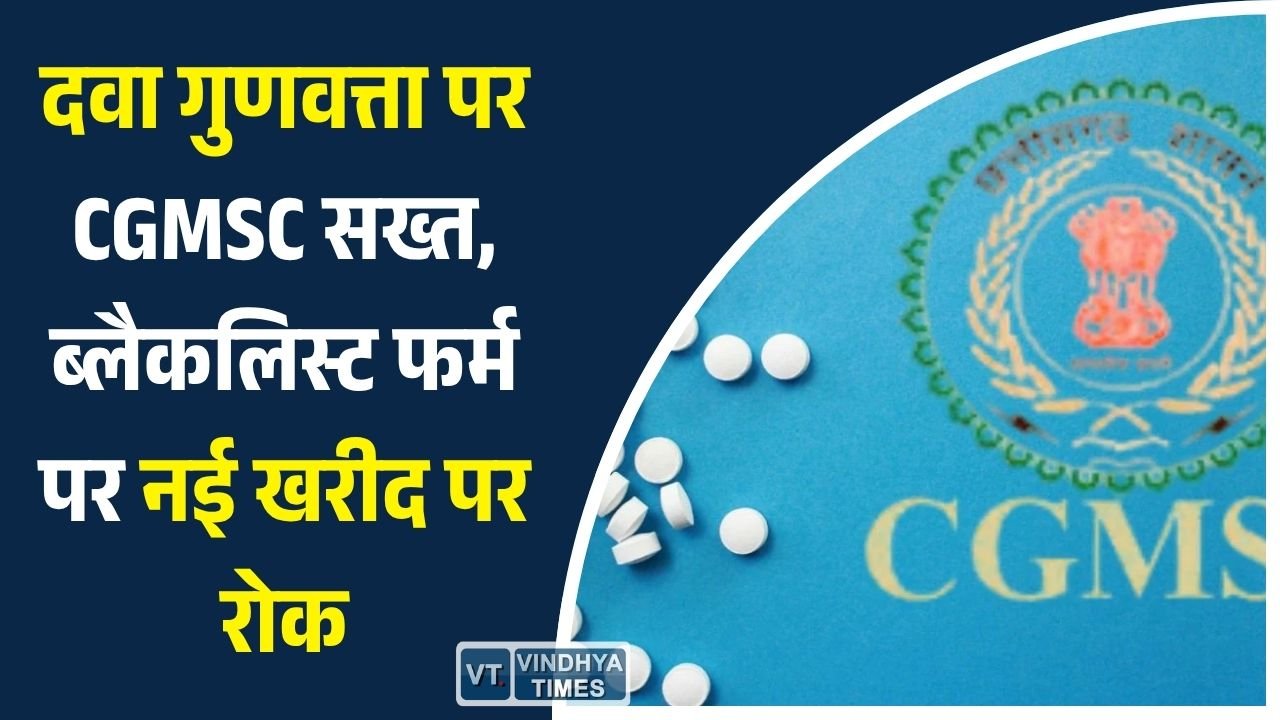 CG News: CGMSC का बड़ा बयान: गुणवत्ता परीक्षण के बाद ही स्वास्थ्य केंद्रों तक पहुंचती हैं दवाएं
