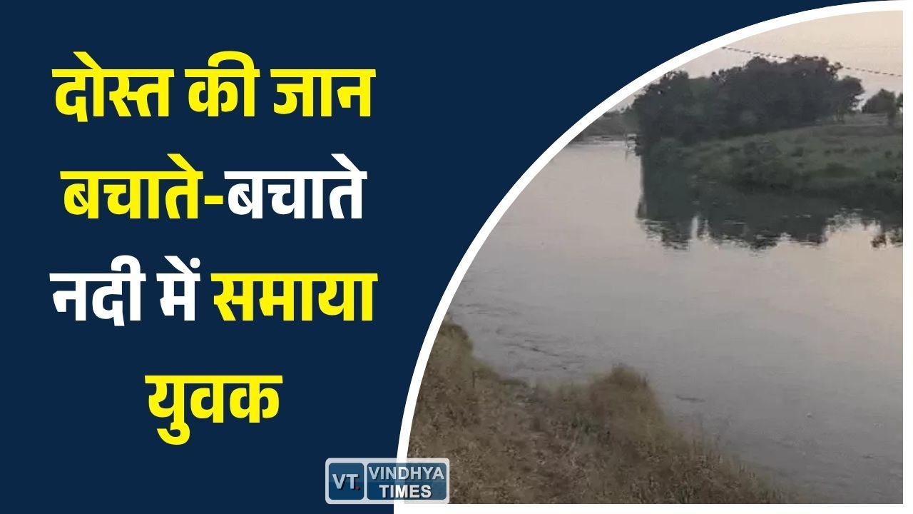 Rewa News: रीवा में दर्दनाक हादसा: दोस्त को डूबने से बचाया, खुद बीहर नदी की गहराई में लापता हुआ युवक