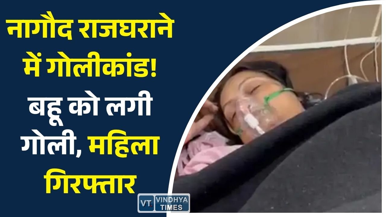 Satna News: सतना के नागौद राजघराने में फायरिंग: विधायक नागेंद्र सिंह के भतीजे की पत्नी संयोगिता सिंह घायल, आरोपी महिला गिरफ्तार
