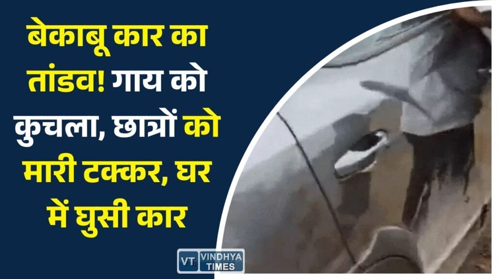 Rewa News: रीवा में तेज रफ्तार कार का कहर: गाय की मौत, दो छात्र गंभीर घायल, मकान की दीवार तोड़कर घर में घुसी कार