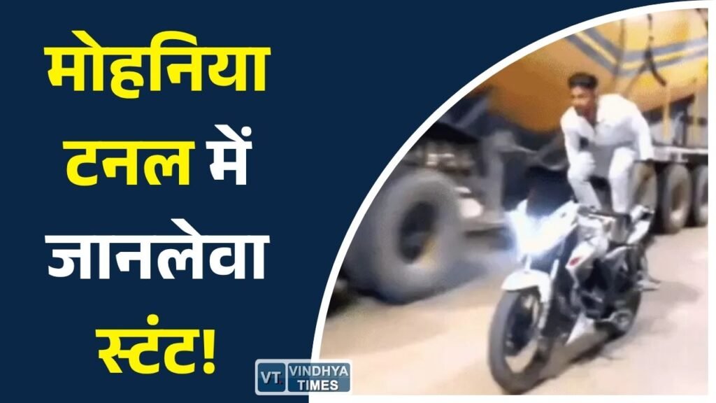 Rewa News: रीवा-सीधी मार्ग की मोहनिया टनल में युवक ने किया खतरनाक बाइक स्टंट, पुलिस जांच में जुटी