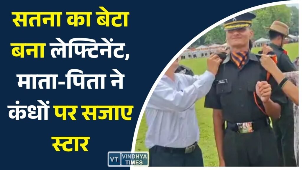 Satna News: CDS परीक्षा पास कर सेना में लेफ्टिनेंट बने आशुतोष पांडेय, IMA देहरादून से पूरी की ट्रेनिंग