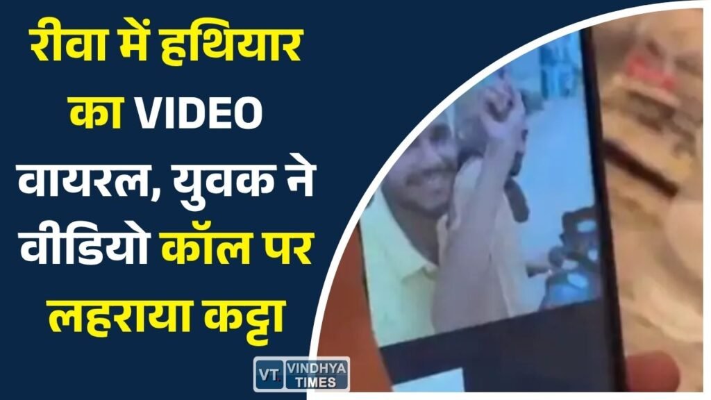 Rewa News: रीवा में अवैध हथियार का वीडियो वायरल, सोशल मीडिया पर हथियार प्रदर्शन को लेकर बढ़ी चिंता