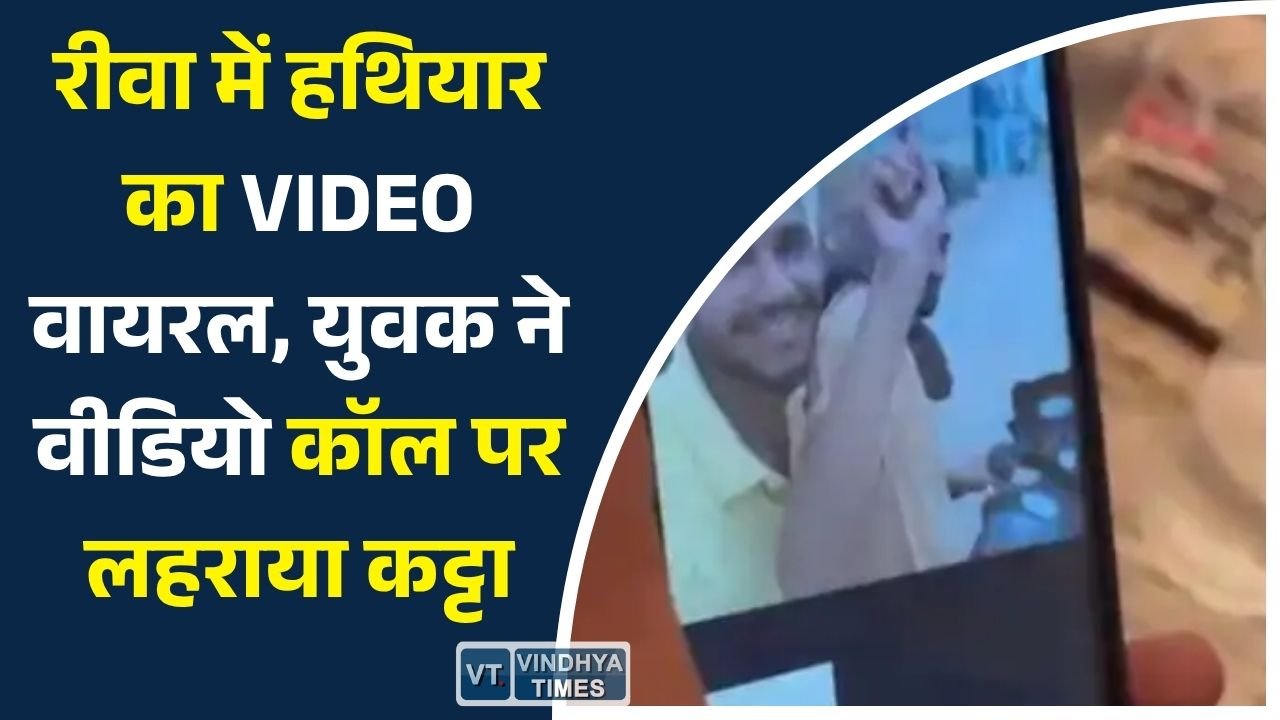 Rewa News: रीवा में अवैध हथियार का वीडियो वायरल, सोशल मीडिया पर हथियार प्रदर्शन को लेकर बढ़ी चिंता