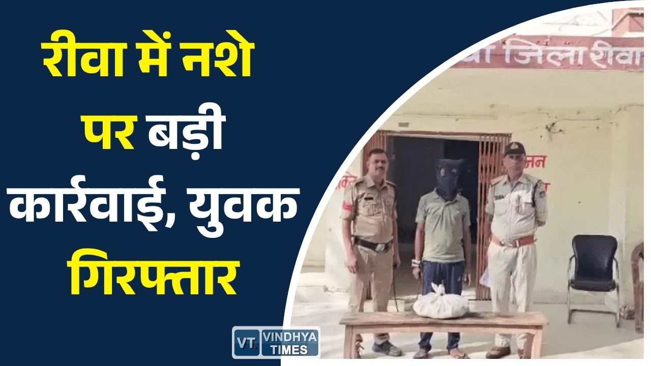 Rewa News: मनगवां पुलिस की बड़ी कार्रवाई, 39 बोतल नशीली कफ सीरप के साथ आरोपी गिरफ्तार