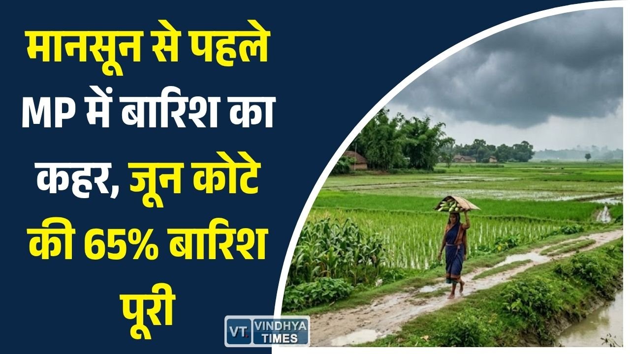 MP News: मध्य प्रदेश में मानसून से पहले मेहरबान बादल, जून के शुरुआती दिनों में ही 65% बारिश का कोटा पूरा