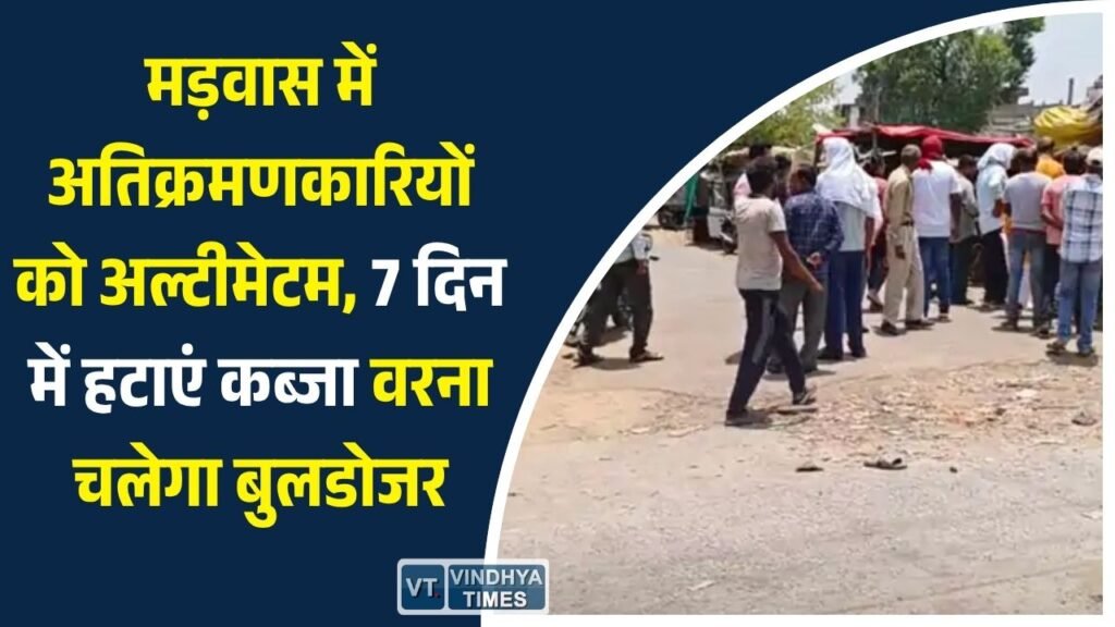 Sidhi News: मड़वास में सड़क और नालियों पर अतिक्रमण के खिलाफ प्रशासन सख्त, 21 लोगों को नोटिसनुमा चेतावनी