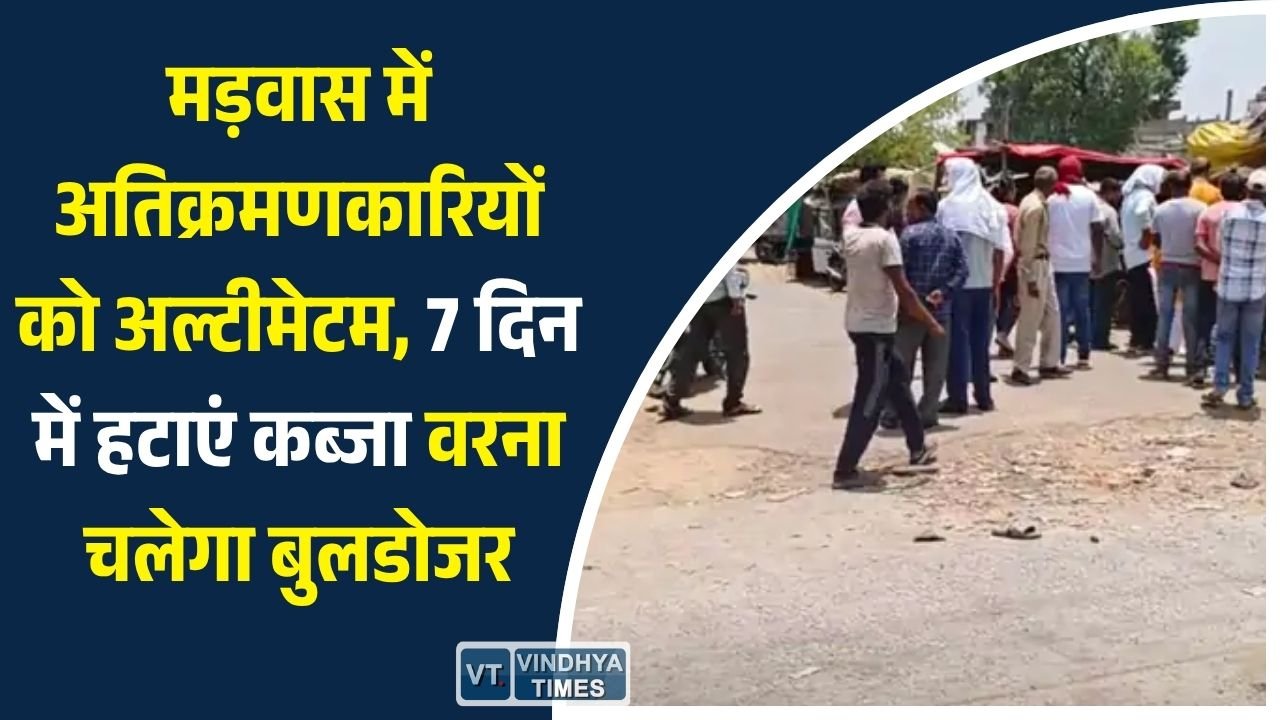 Sidhi News: मड़वास में सड़क और नालियों पर अतिक्रमण के खिलाफ प्रशासन सख्त, 21 लोगों को नोटिसनुमा चेतावनी