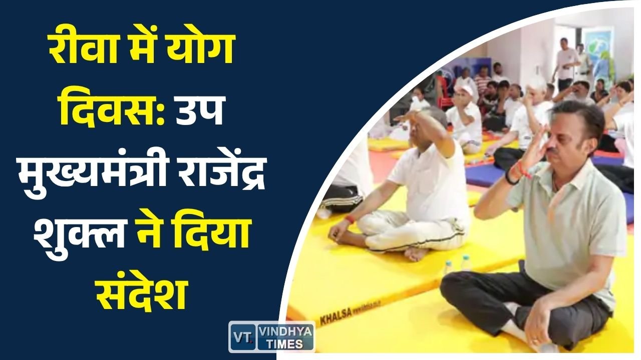 Rewa News: अंतरराष्ट्रीय योग दिवस पर रीवा में सामूहिक योग, उप मुख्यमंत्री राजेंद्र शुक्ल ने किया योगाभ्यास