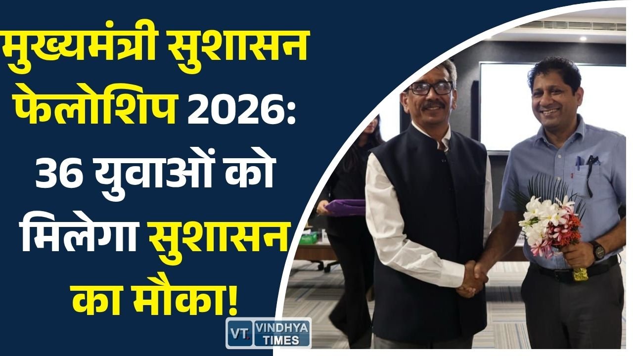 CG News: मुख्यमंत्री सुशासन फेलोशिप 2026: 36 युवा बनेंगे प्रशासन और नीति निर्माण के नए चेहरे