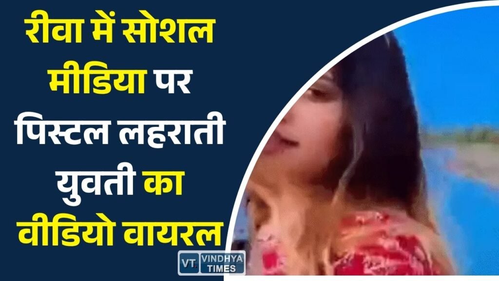 Rewa News: रीवा में सोशल मीडिया पर पिस्टल लहराती युवती का वीडियो वायरल, एसपी ने दिए जांच के आदेश
