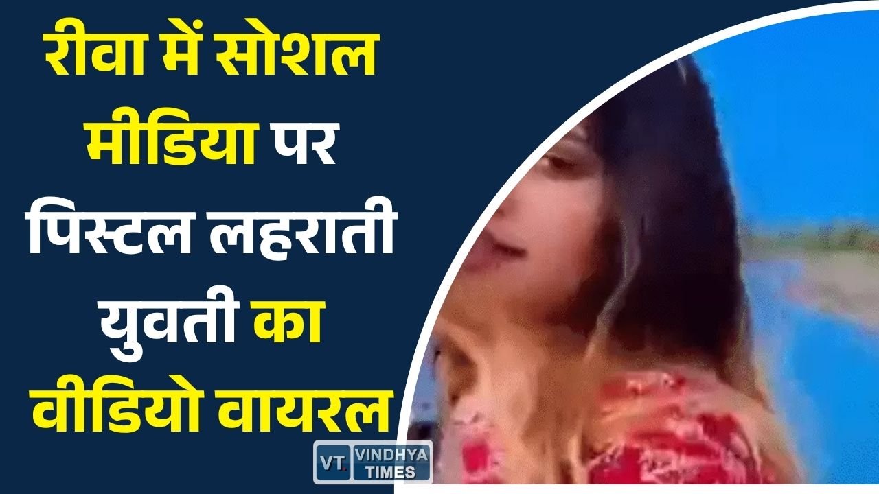 Rewa News: रीवा में सोशल मीडिया पर पिस्टल लहराती युवती का वीडियो वायरल, एसपी ने दिए जांच के आदेश