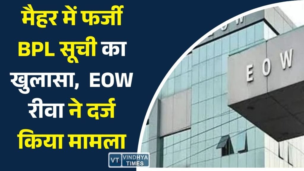 MP News: मैहर में बीपीएल सूची में गड़बड़ी का खुलासा, छह अधिकारियों पर कार्रवाई