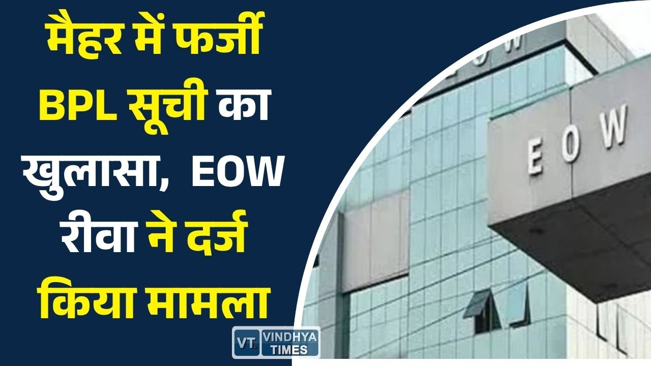 MP News: मैहर में बीपीएल सूची में गड़बड़ी का खुलासा, छह अधिकारियों पर कार्रवाई