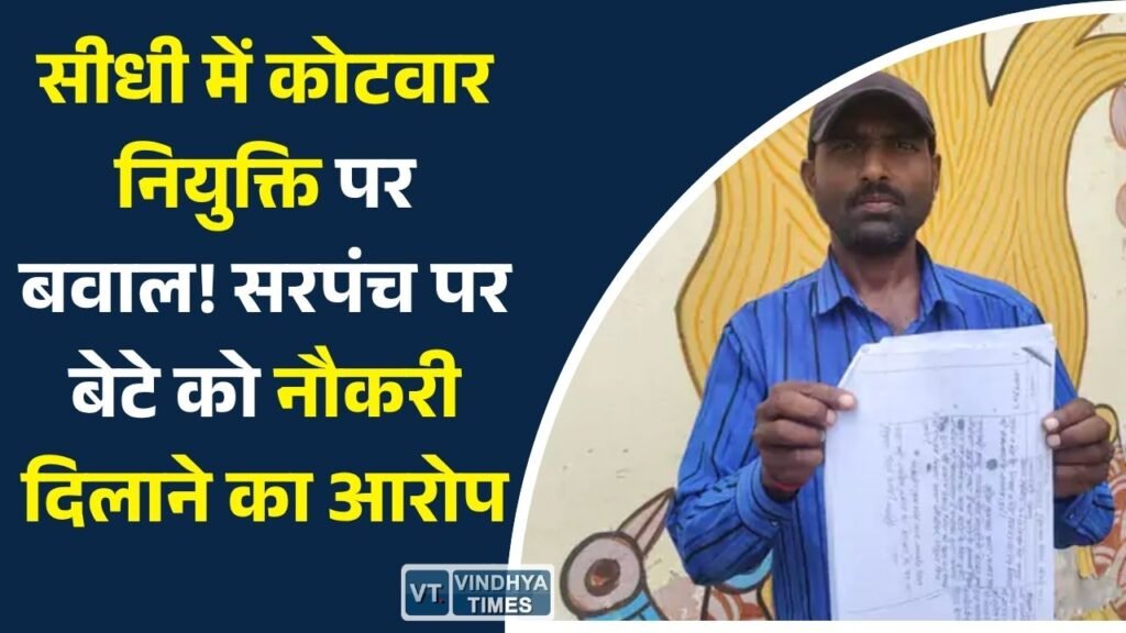 Sidhi News: सीधी में कोटवार नियुक्ति को लेकर विवाद, युवक ने सरपंच और कर्मचारियों पर लगाए गंभीर आरोप