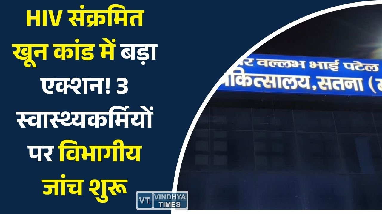 Satna News: सतना ब्लड बैंक मामले में सख्ती, HIV संक्रमित रक्त चढ़ाने के प्रकरण में तीन कर्मचारियों के खिलाफ नियमित जांच