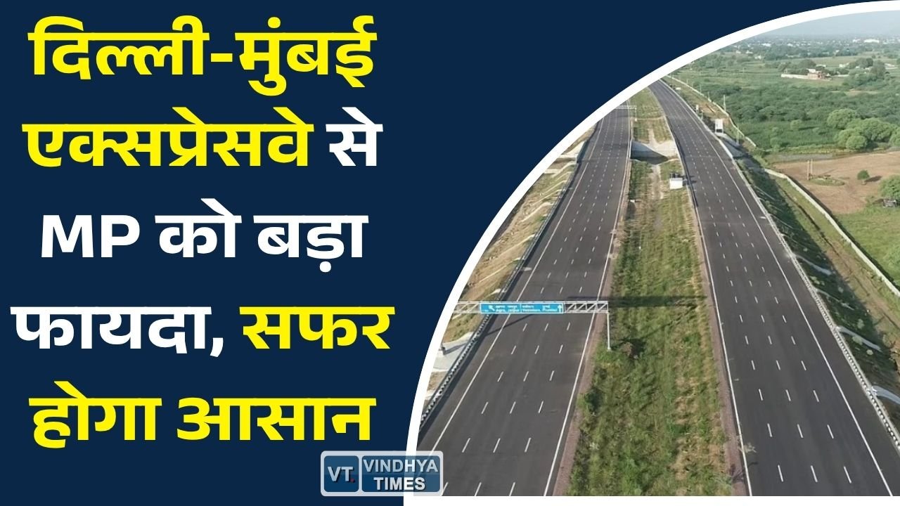 MP News: दिल्ली-मुंबई एक्सप्रेसवे से मध्य प्रदेश को मिलेगा नया कनेक्टिविटी कॉरिडोर, उद्योग और किसानों को होगा लाभ