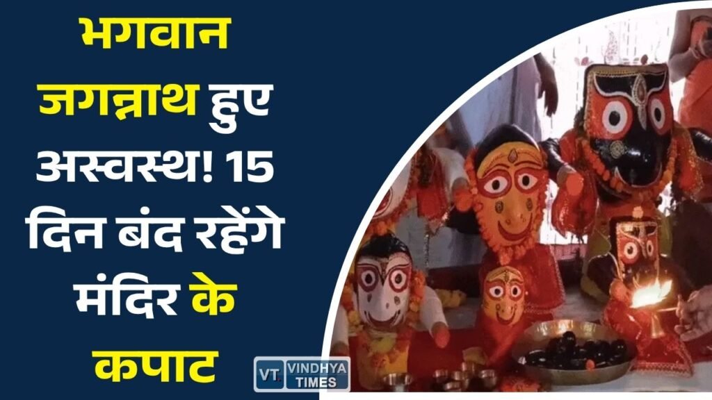 Rewa News: रीवा में शुरू हुआ भगवान जगन्नाथ का अनसर काल, 15 दिनों तक नहीं होंगे दर्शन