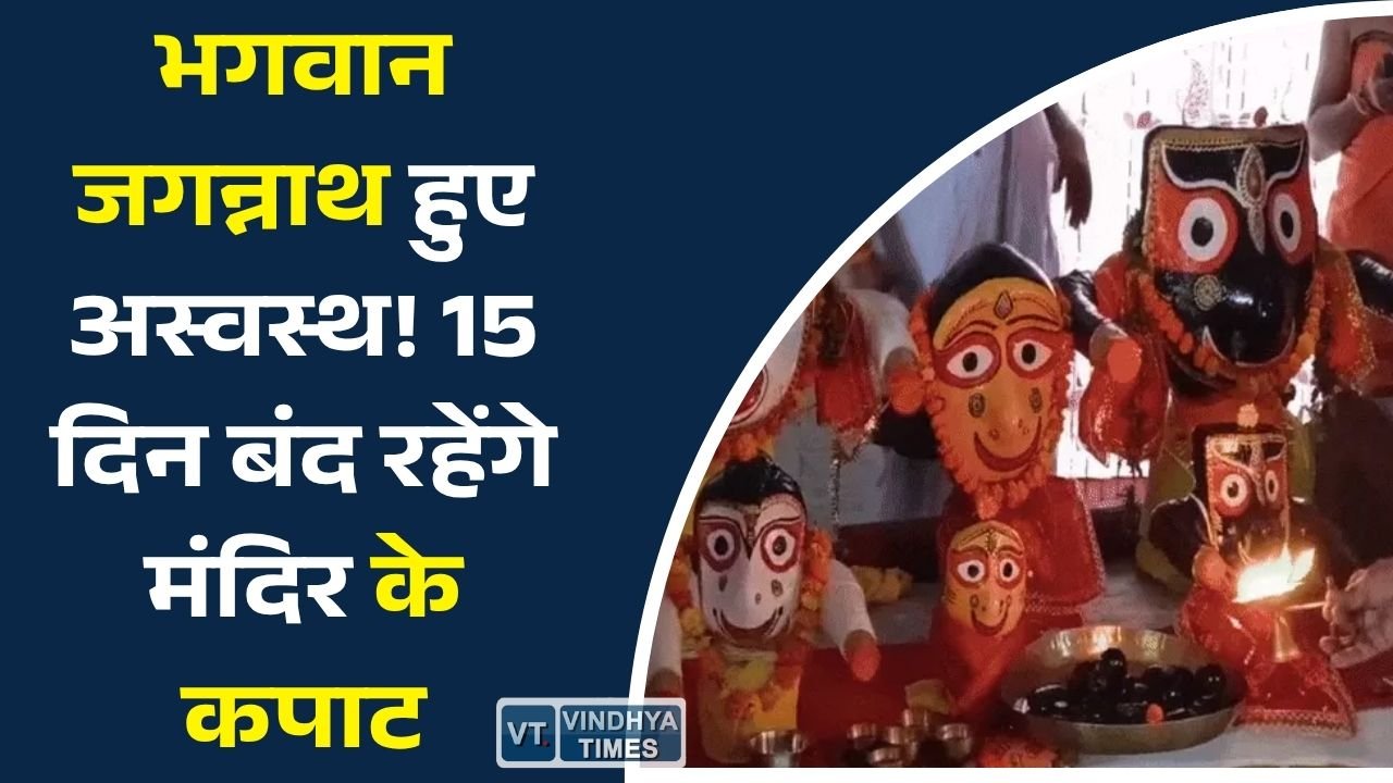 Rewa News: रीवा में शुरू हुआ भगवान जगन्नाथ का अनसर काल, 15 दिनों तक नहीं होंगे दर्शन