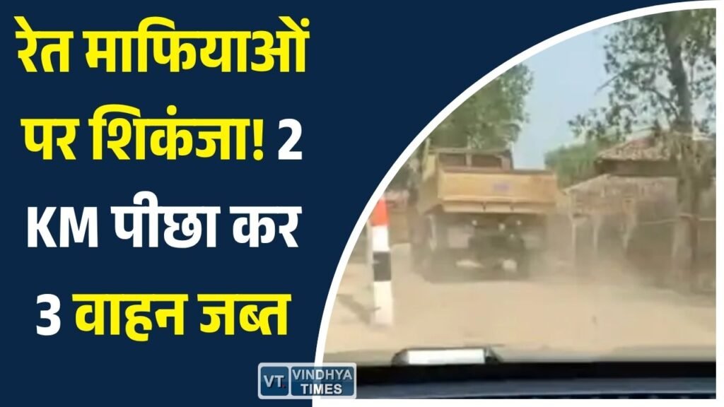 Sidhi News: सीधी में अवैध रेत कारोबार पर बड़ी कार्रवाई, खनिज विभाग ने पीछा कर पकड़े 3 वाहन