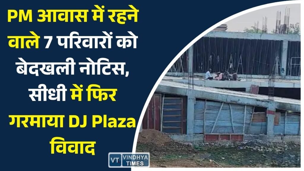 Sidhi News: सीधी में DJ Plaza विवाद फिर चर्चा में, प्रधानमंत्री आवास में रह रहे परिवारों को मिला बेदखली नोटिस