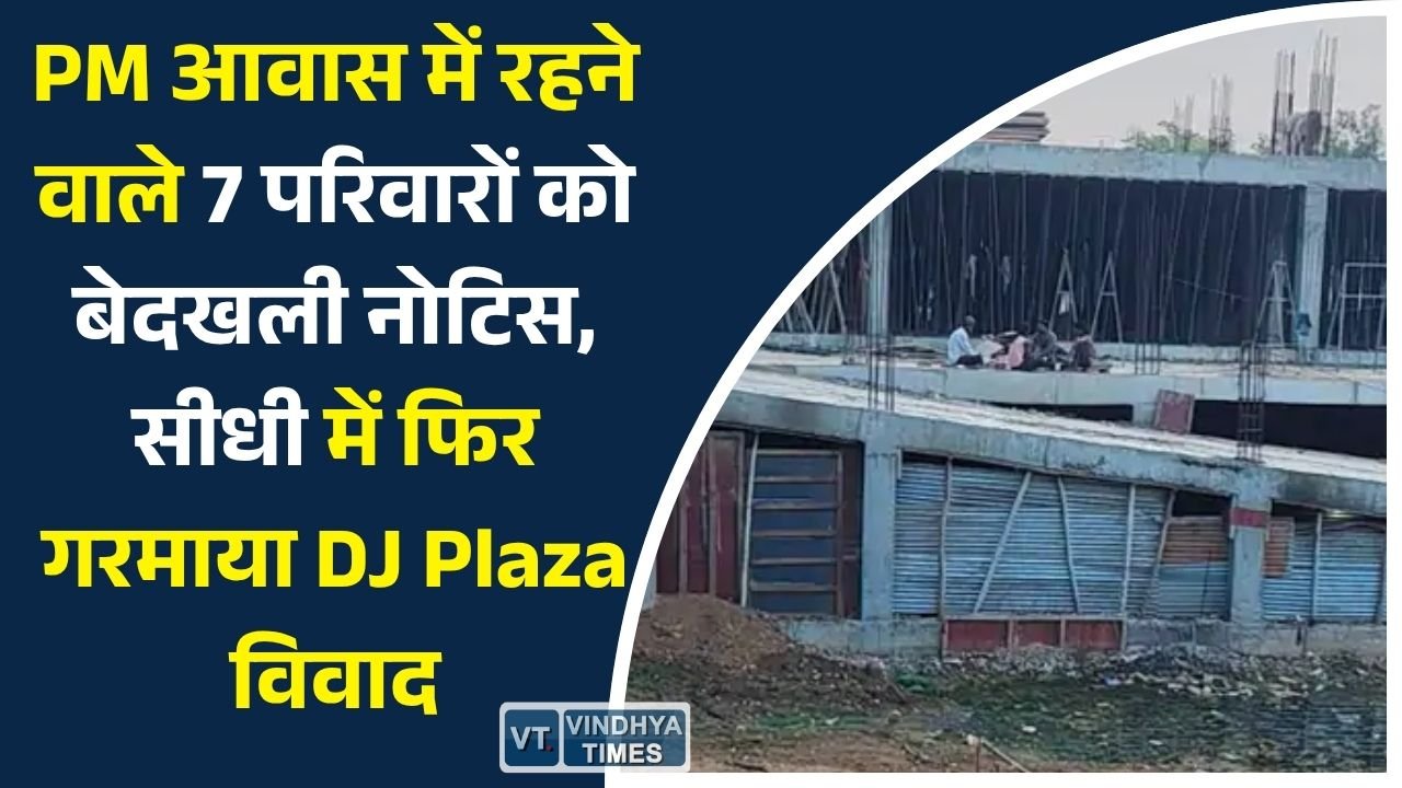 Sidhi News: सीधी में DJ Plaza विवाद फिर चर्चा में, प्रधानमंत्री आवास में रह रहे परिवारों को मिला बेदखली नोटिस