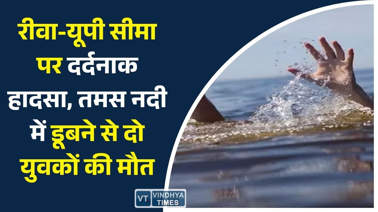 Rewa News: रीवा-यूपी सीमा पर दर्दनाक हादसा, तमस नदी में डूबने से दो युवकों की मौत