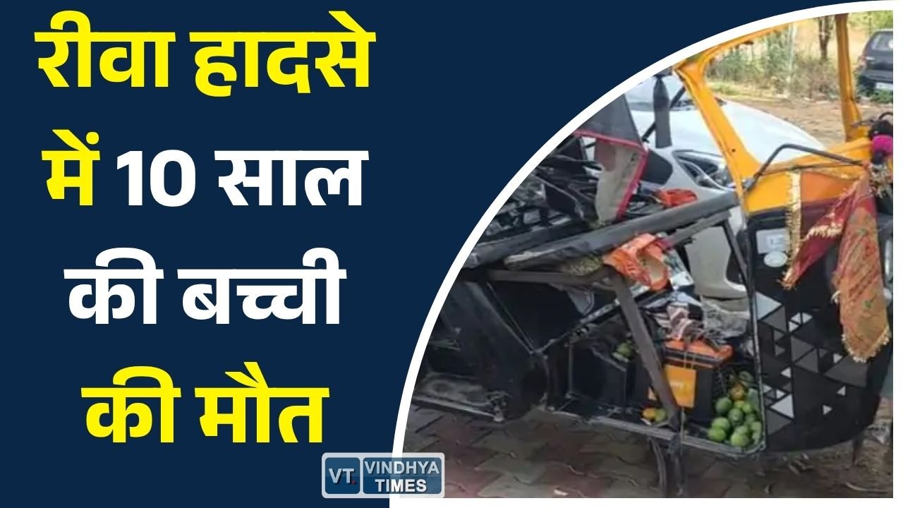 Rewa News: रीवा बस-ऑटो हादसे में दर्दनाक मोड़, 10 वर्षीय दीपाली ने इलाज के दौरान तोड़ा दम