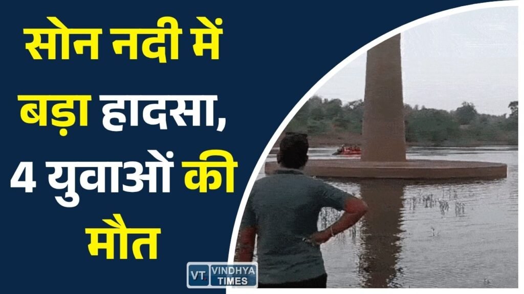 Sidhi News: भंवरसेन घाट हादसे में 4 की मौत, 24 घंटे बाद रेस्क्यू अभियान हुआ पूरा