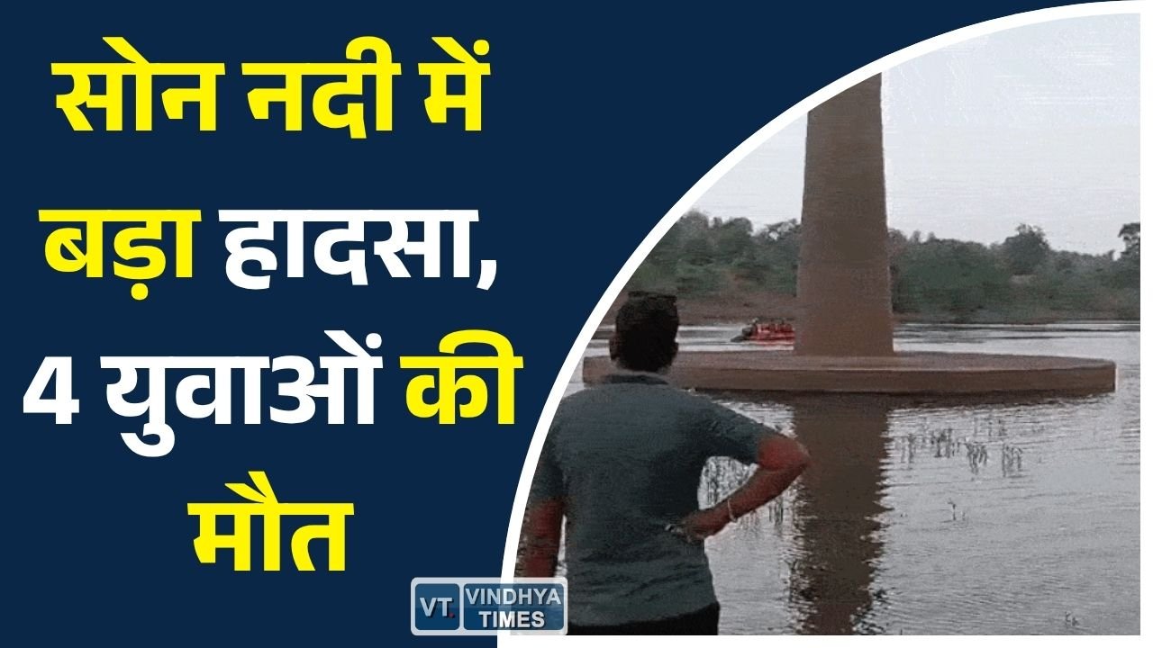 Sidhi News: भंवरसेन घाट हादसे में 4 की मौत, 24 घंटे बाद रेस्क्यू अभियान हुआ पूरा