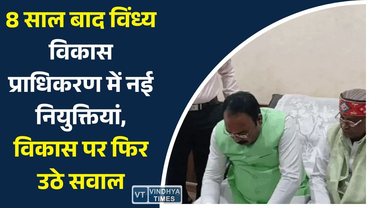 Rewa News: विंध्य विकास प्राधिकरण में नई नियुक्तियां, संसाधनों की कमी के बीच विकास को लेकर सियासी बहस तेज