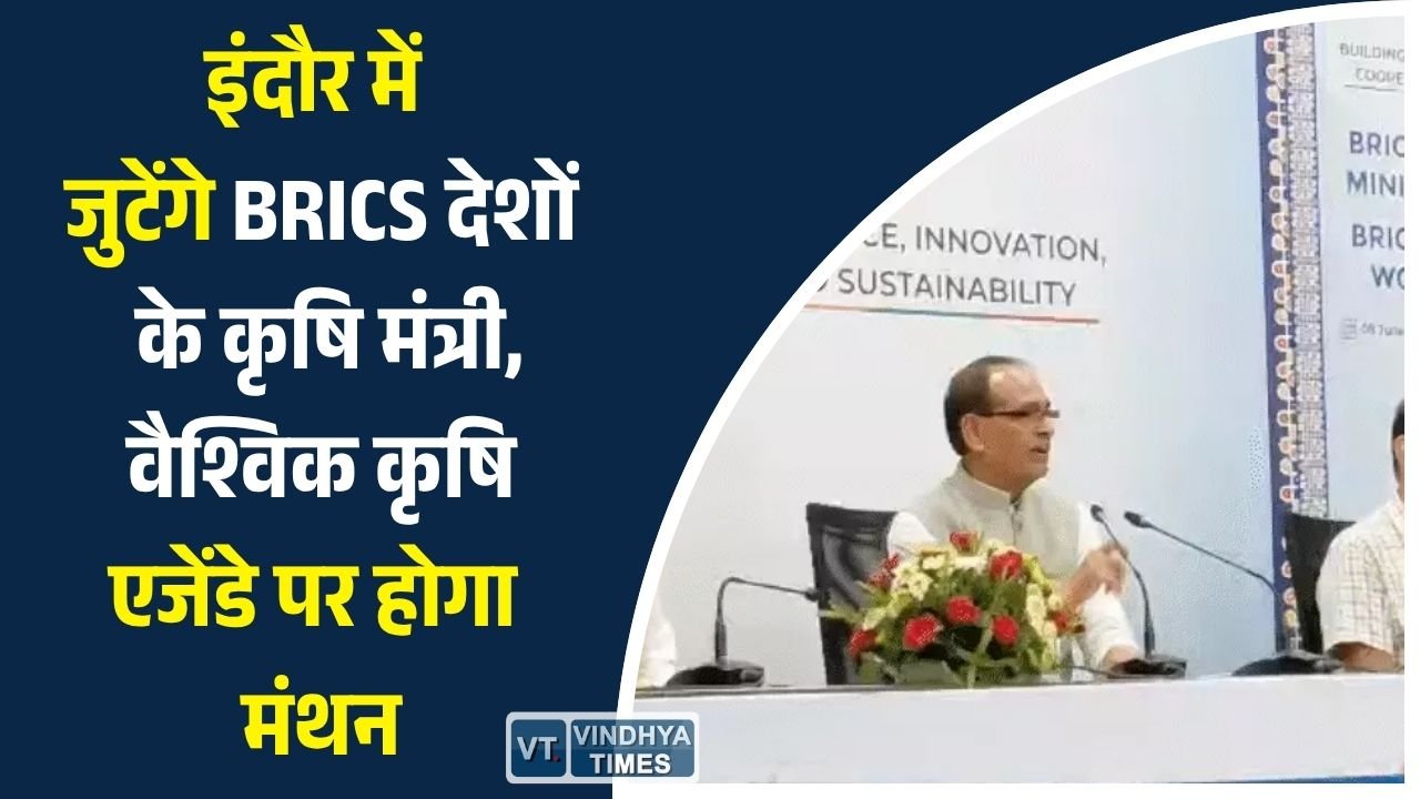 MP News: इंदौर बनेगा वैश्विक कृषि सहयोग का केंद्र, 20 देशों के प्रतिनिधि होंगे शामिल