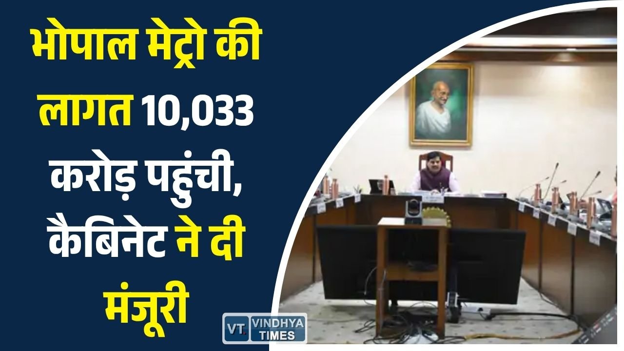 MP News: भोपाल मेट्रो की लागत 10,033 करोड़ पहुंची, कैबिनेट ने दी मंजूरी, मंडी शुल्क बढ़ाकर सरकार कमाएगी 800 करोड़