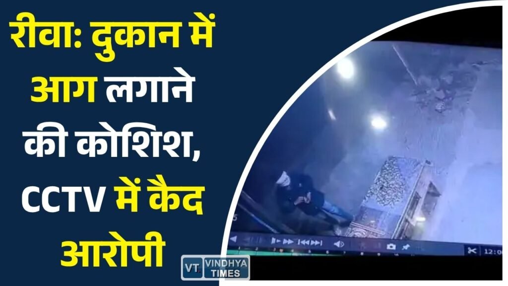 Rewa News: मनगवां बाजार में इलेक्ट्रॉनिक दुकान में आगजनी की कोशिश, CCTV में कैद पूरी वारदात