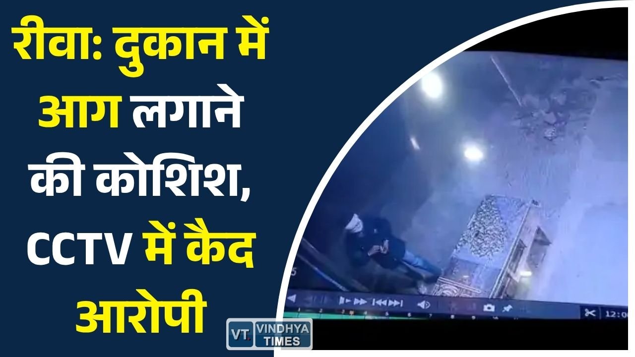 Rewa News: मनगवां बाजार में इलेक्ट्रॉनिक दुकान में आगजनी की कोशिश, CCTV में कैद पूरी वारदात