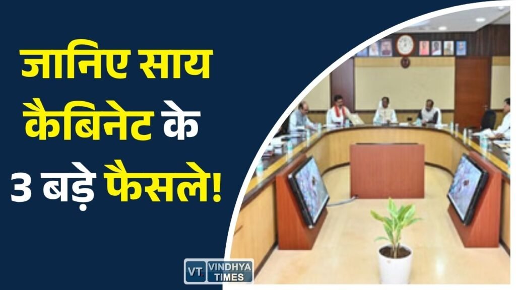 CG News: छत्तीसगढ़ कैबिनेट का बड़ा फैसला: 125 दिन रोजगार गारंटी, अटल आजीविका हाट और बायोगैस नीति को मंजूरी