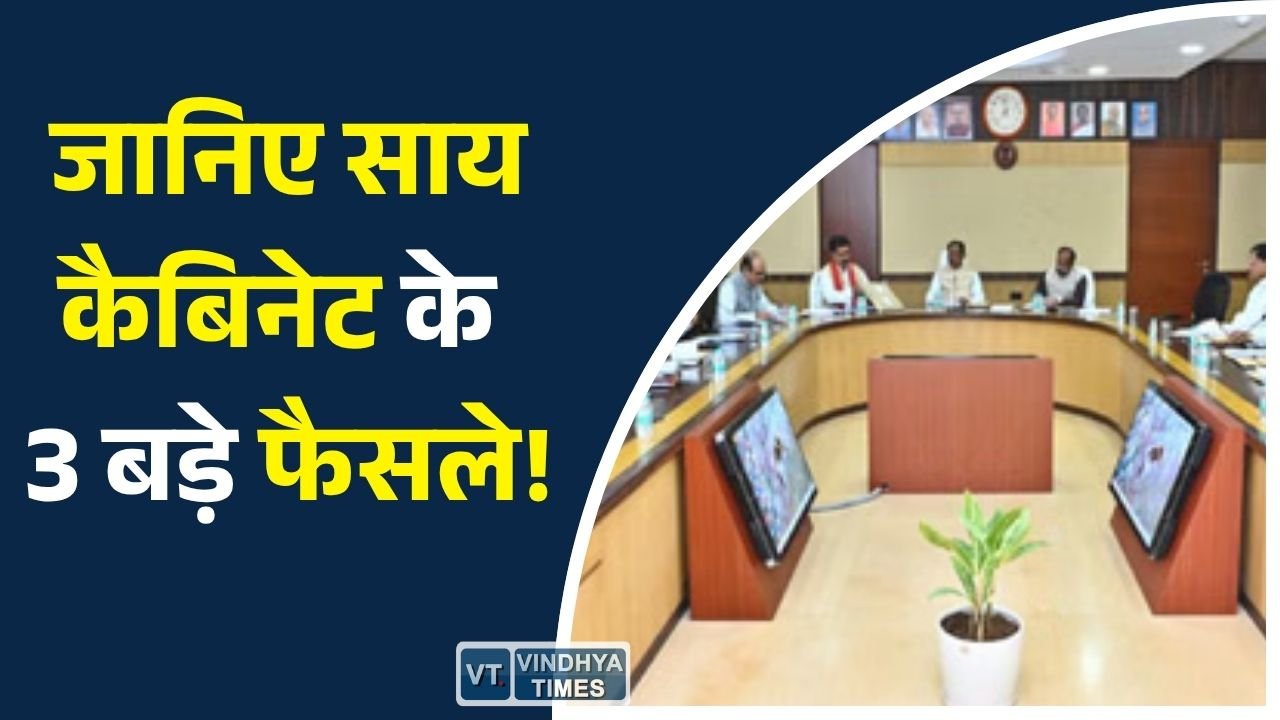 CG News: छत्तीसगढ़ कैबिनेट का बड़ा फैसला: 125 दिन रोजगार गारंटी, अटल आजीविका हाट और बायोगैस नीति को मंजूरी