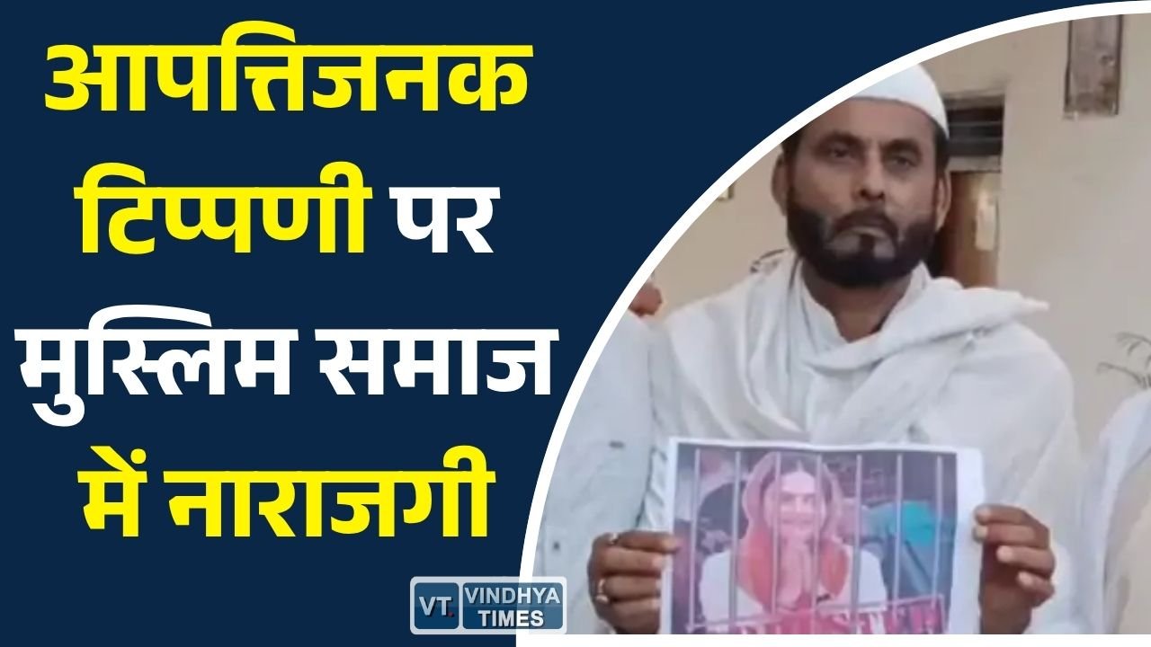 Rewa News: रीवा में कथित आपत्तिजनक टिप्पणी के विरोध में मुस्लिम समाज ने सौंपा ज्ञापन, कार्रवाई की मांग
