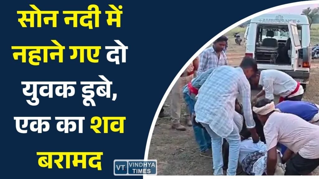 Sidhi News: सोन नदी में डूबे युवक का शव मिला, दूसरे की तलाश में जुटी बचाव टीम
