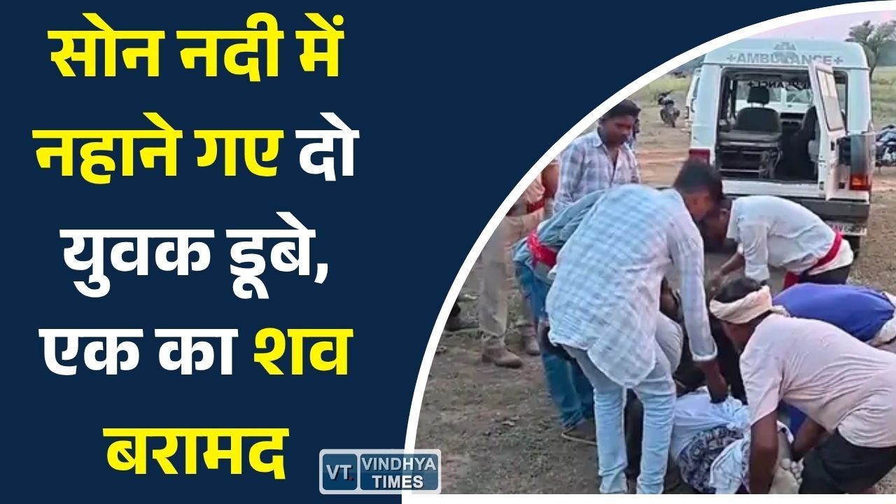 Sidhi News: सोन नदी में डूबे युवक का शव मिला, दूसरे की तलाश में जुटी बचाव टीम