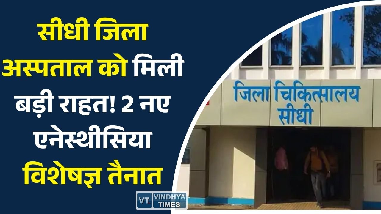 Sidhi News: सीधी जिला अस्पताल में निश्चेतना विशेषज्ञों की कमी होगी दूर, दो डॉक्टरों की हुई तैनाती