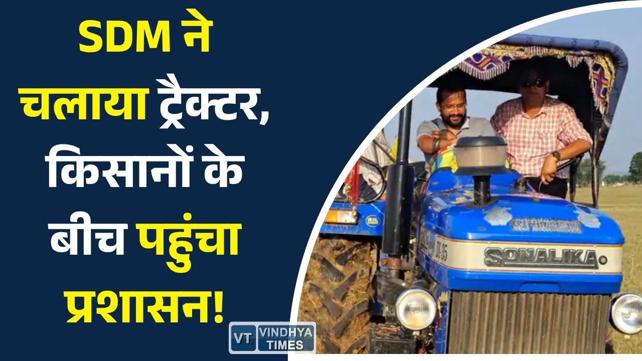 Sidhi News: कृषि चौपाल में SDM ने सुनी किसानों की समस्याएं, खेत में ट्रैक्टर चलाकर दिया भरोसे का संदेश