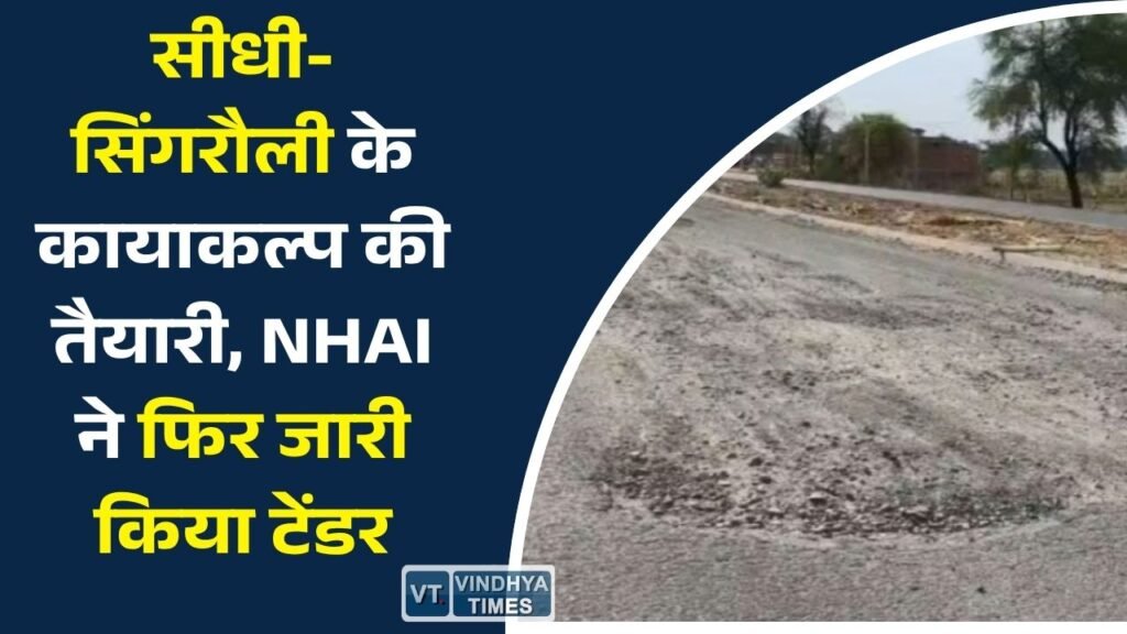 MP News: सीधी-सिंगरौली की लाइफलाइन सड़क को मिलेगी नई जिंदगी? 108 किमी मार्ग के लिए NHAI का नया टेंडर