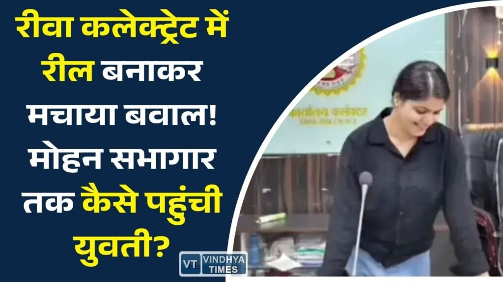 Rewa News: रीवा कलेक्ट्रेट के मोहन सभागार में युवती की रील वायरल, सुरक्षा व्यवस्था पर उठे बड़े सवाल