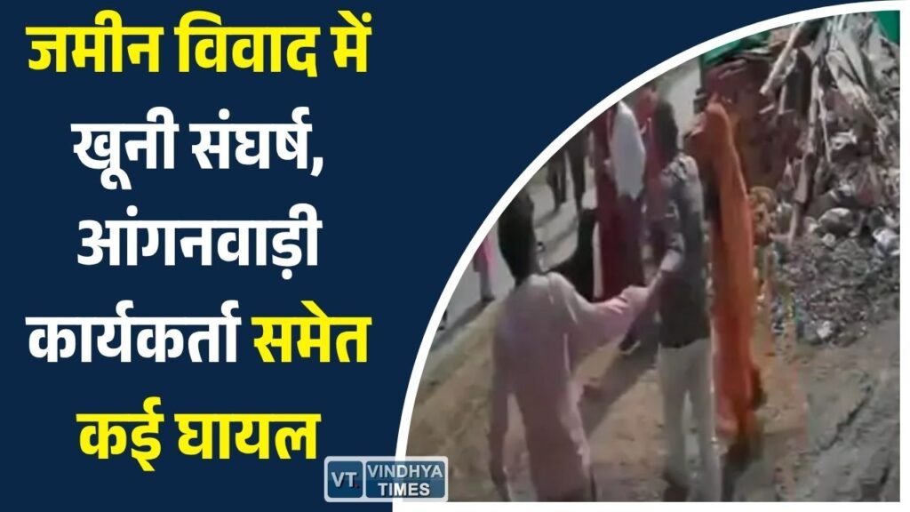 Sidhi News: सीधी में जमीनी विवाद ने लिया हिंसक रूप, दो पक्षों में जमकर मारपीट, कई लोग घायल