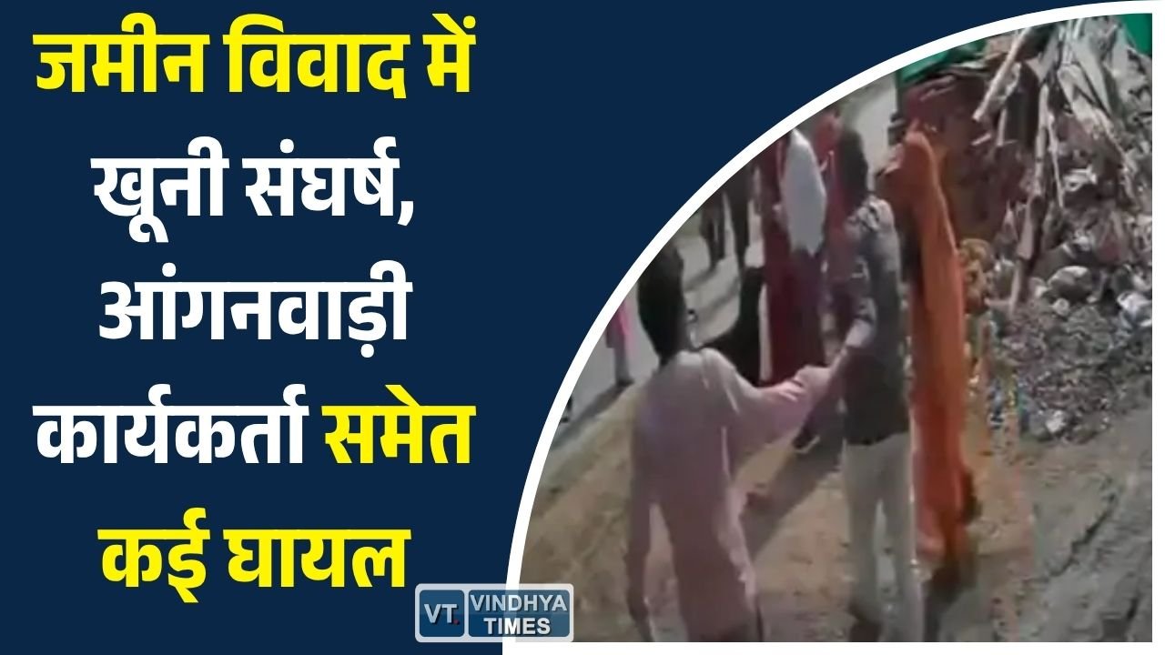 Sidhi News: सीधी में जमीनी विवाद ने लिया हिंसक रूप, दो पक्षों में जमकर मारपीट, कई लोग घायल