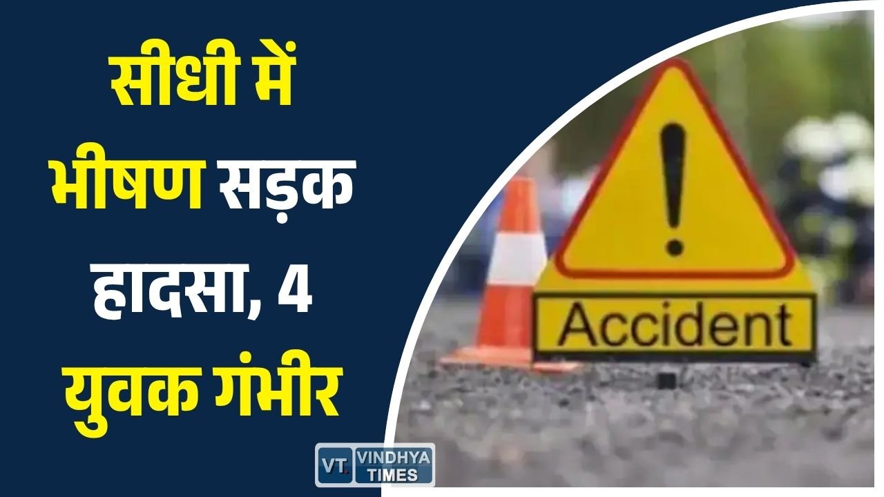 Sidhi News: सीधी में दो बाइकों की आमने-सामने टक्कर, चार युवक गंभीर रूप से घायल, जिला अस्पताल में भर्ती